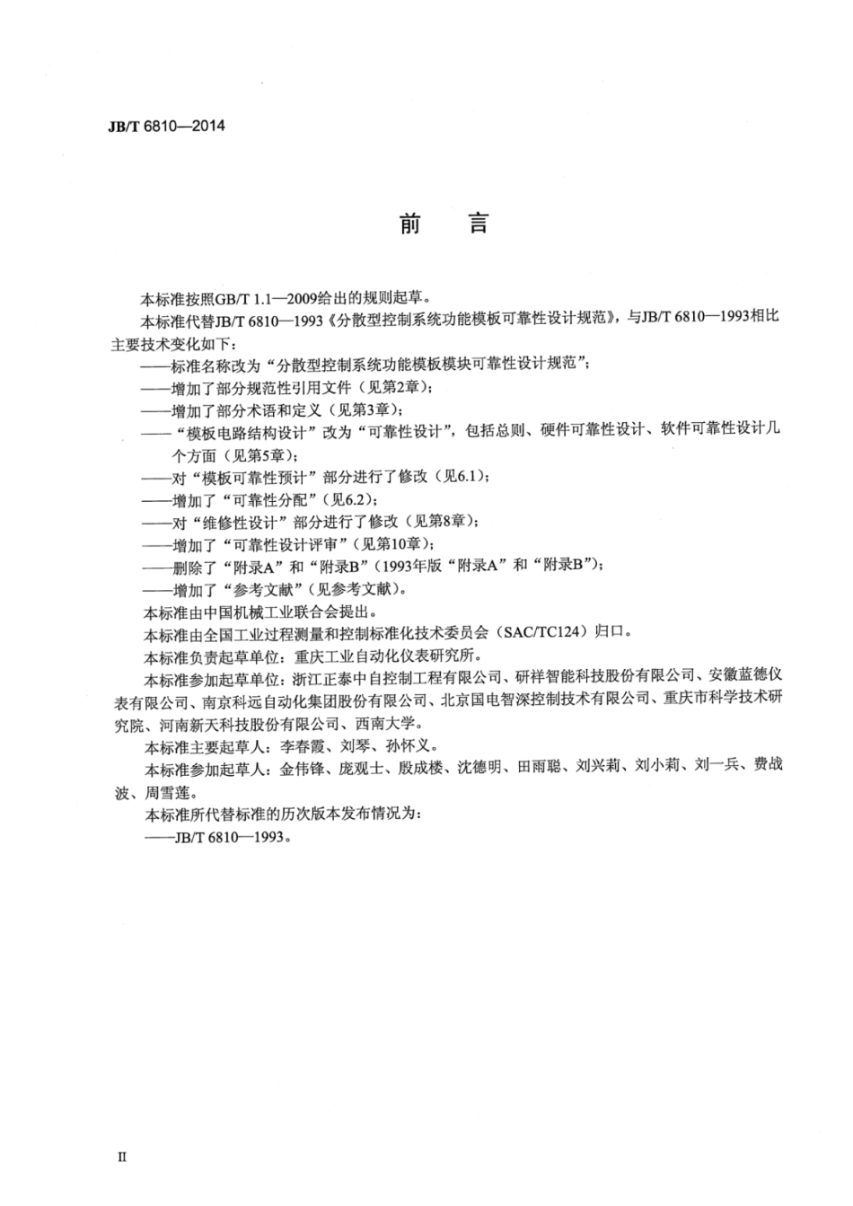 JB∕T 6810-2014 分散型控制系统功能模板模块可靠性设计规范.pdf_第3页