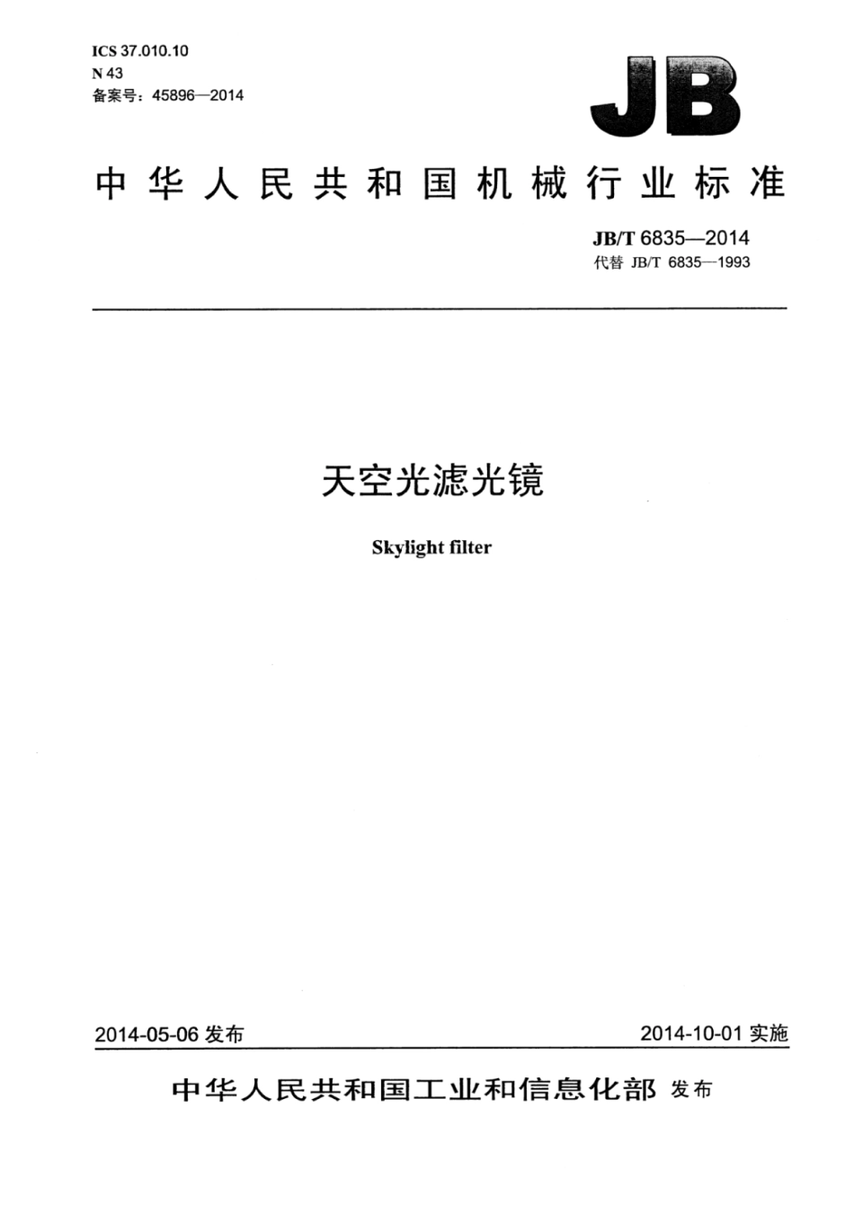 JB∕T 6835-2014 天空光滤光镜.pdf_第1页