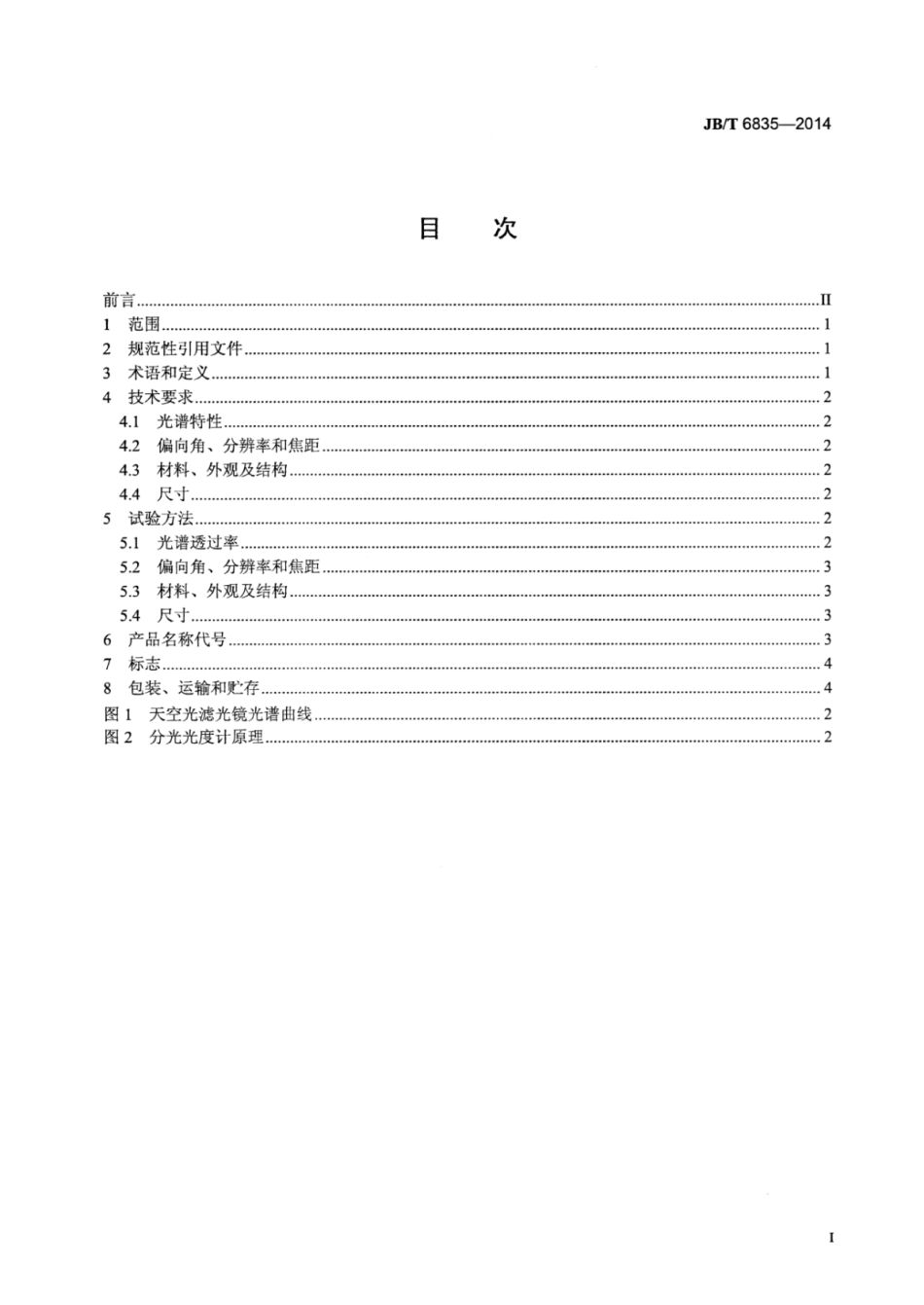 JB∕T 6835-2014 天空光滤光镜.pdf_第3页