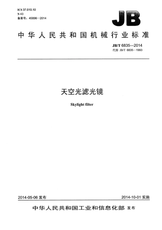 JB∕T 6835-2014 天空光滤光镜.pdf