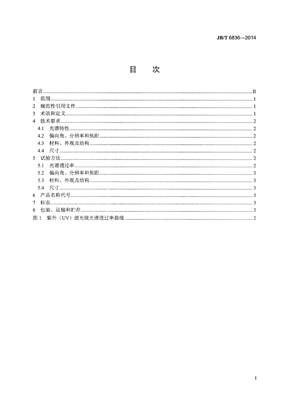 JB∕T 6836-2014 紫外(UV)滤光镜.pdf_第2页