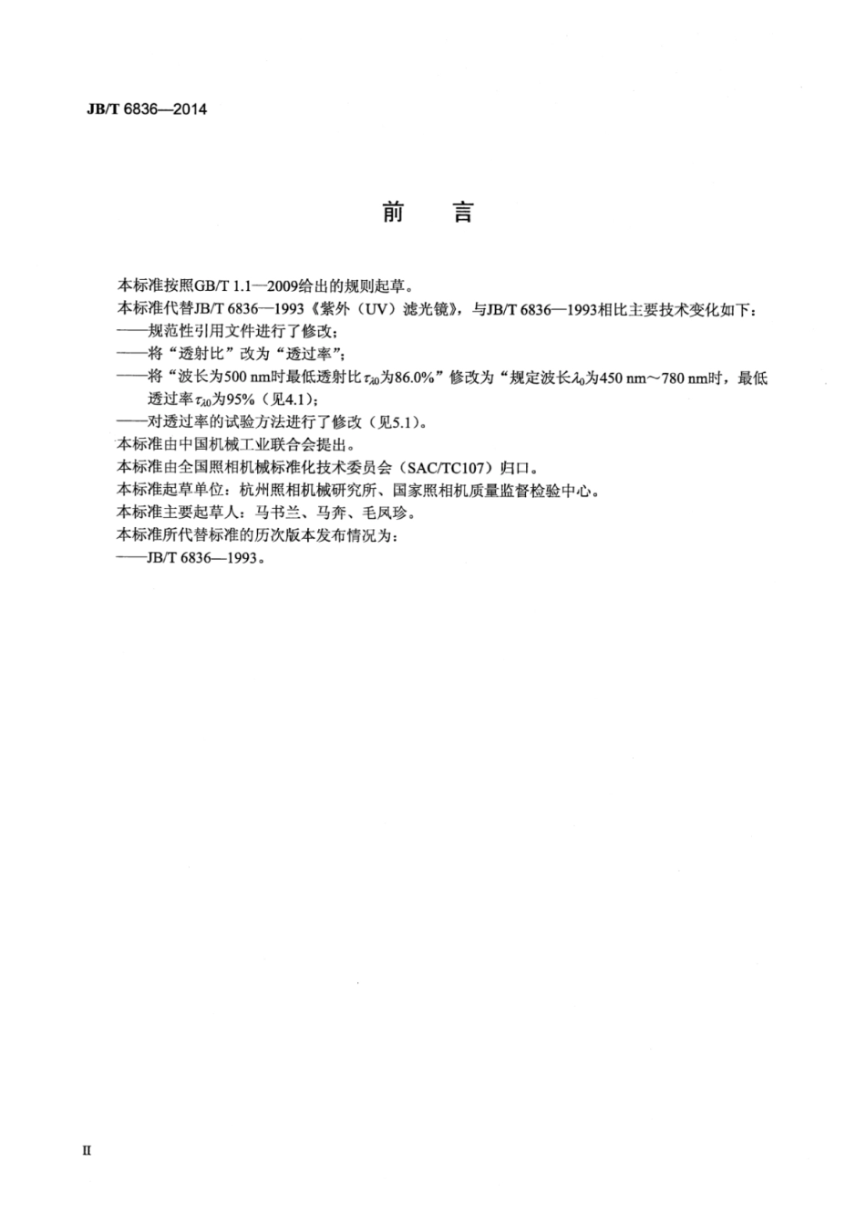 JB∕T 6836-2014 紫外(UV)滤光镜.pdf_第3页