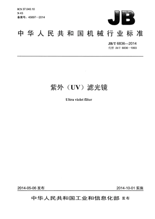 JB∕T 6836-2014 紫外(UV)滤光镜.pdf