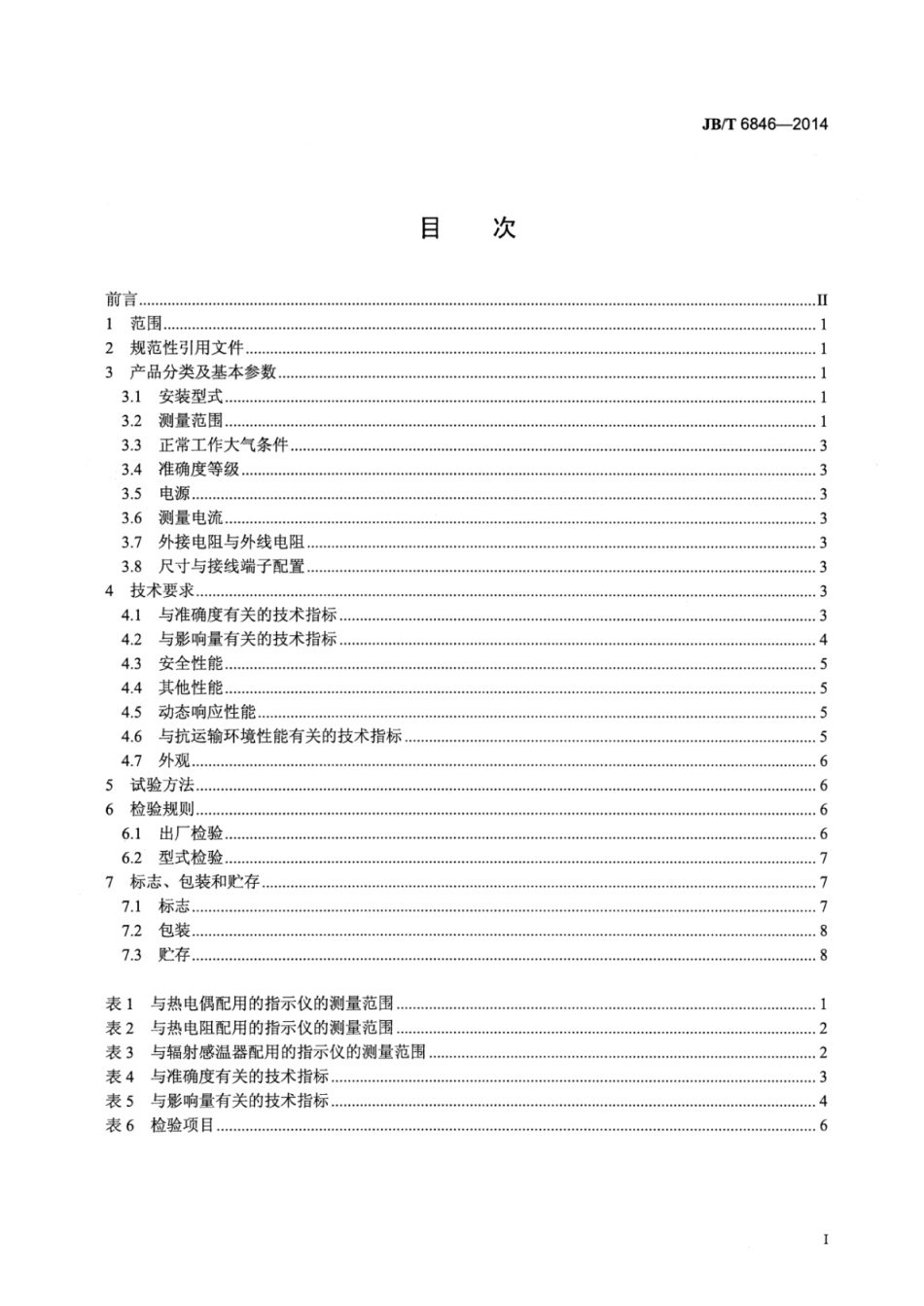 JB∕T 6846-2014 工业过程测量和控制系统用带前置放大器动圈式指示仪.pdf_第3页