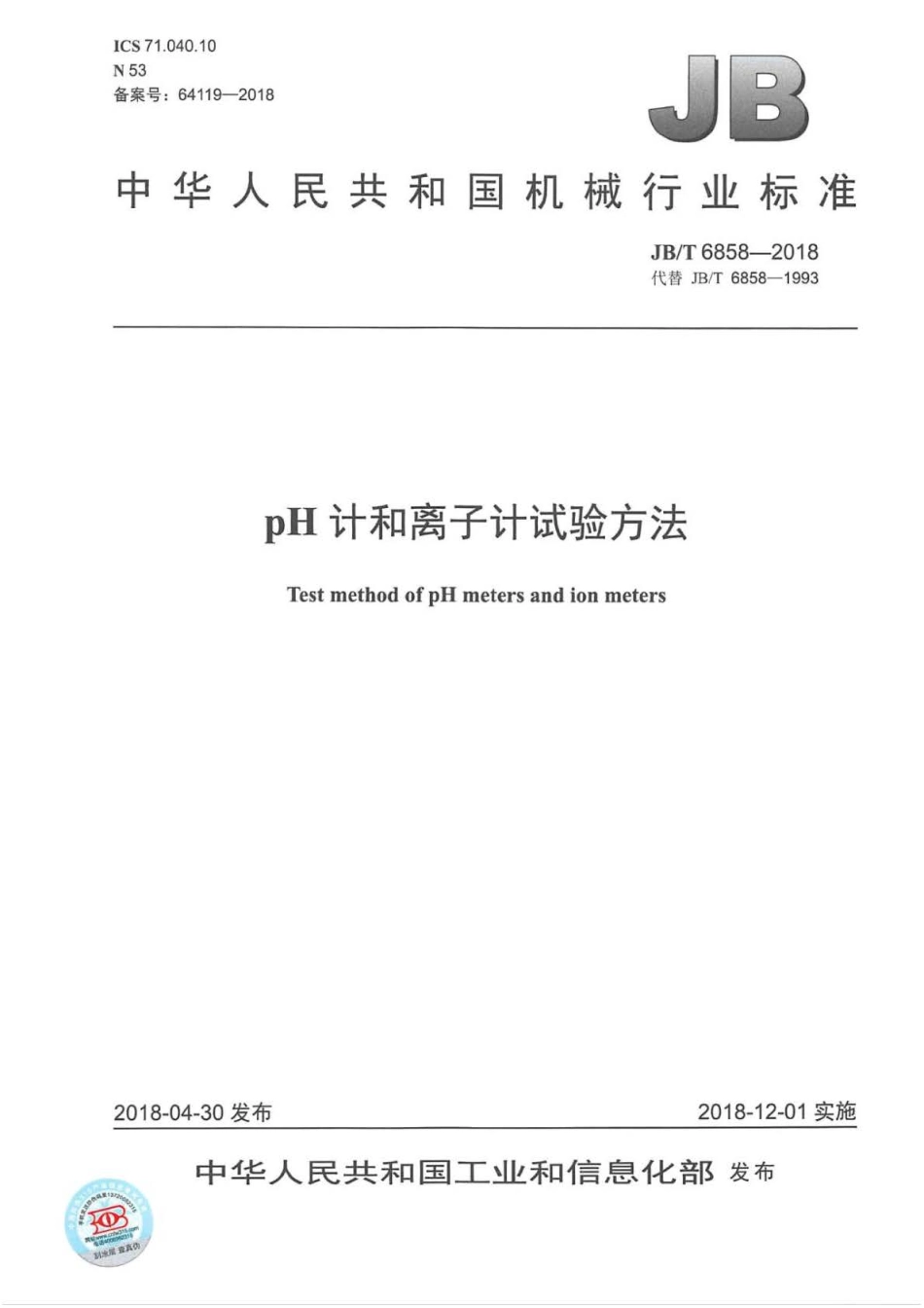 JB∕T 6858-2018 pH计和离子计试验方法 .pdf_第1页