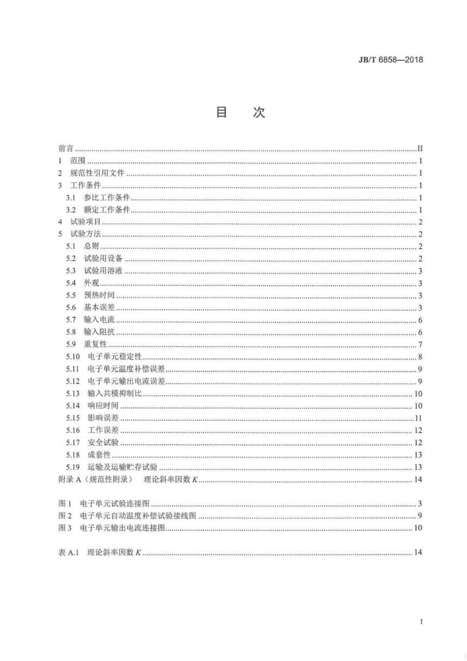 JB∕T 6858-2018 pH计和离子计试验方法 .pdf_第2页