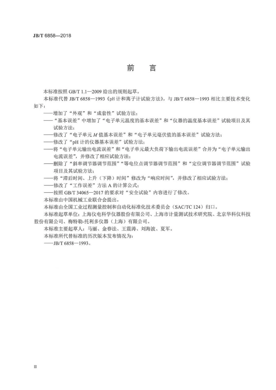 JB∕T 6858-2018 pH计和离子计试验方法 .pdf_第3页