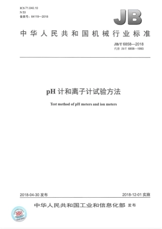 JB∕T 6858-2018 pH计和离子计试验方法 .pdf