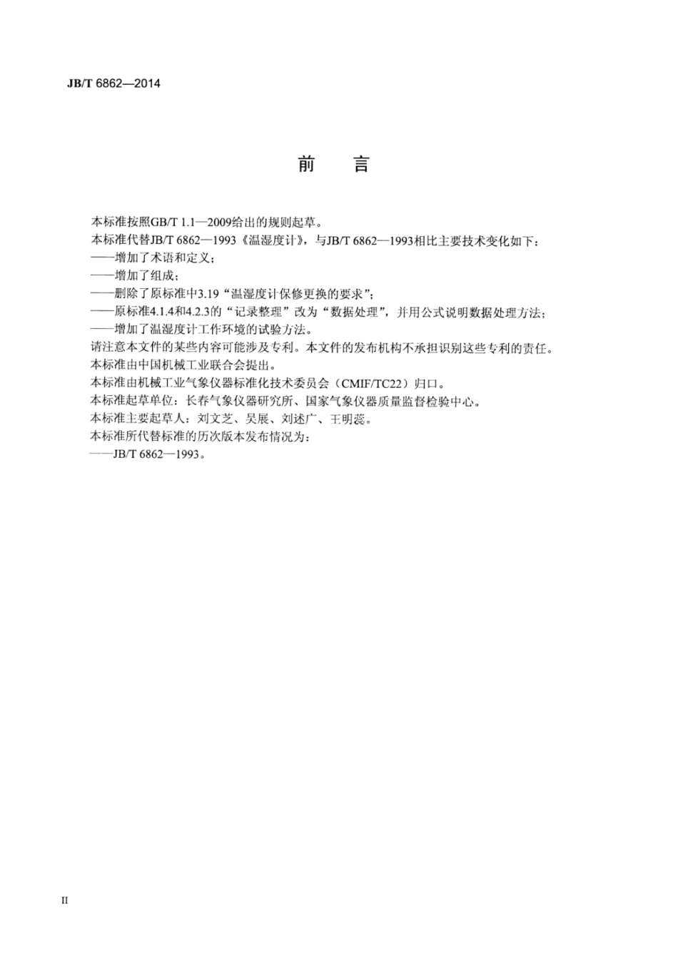 JB∕T 6862-2014 温湿度计.pdf_第3页