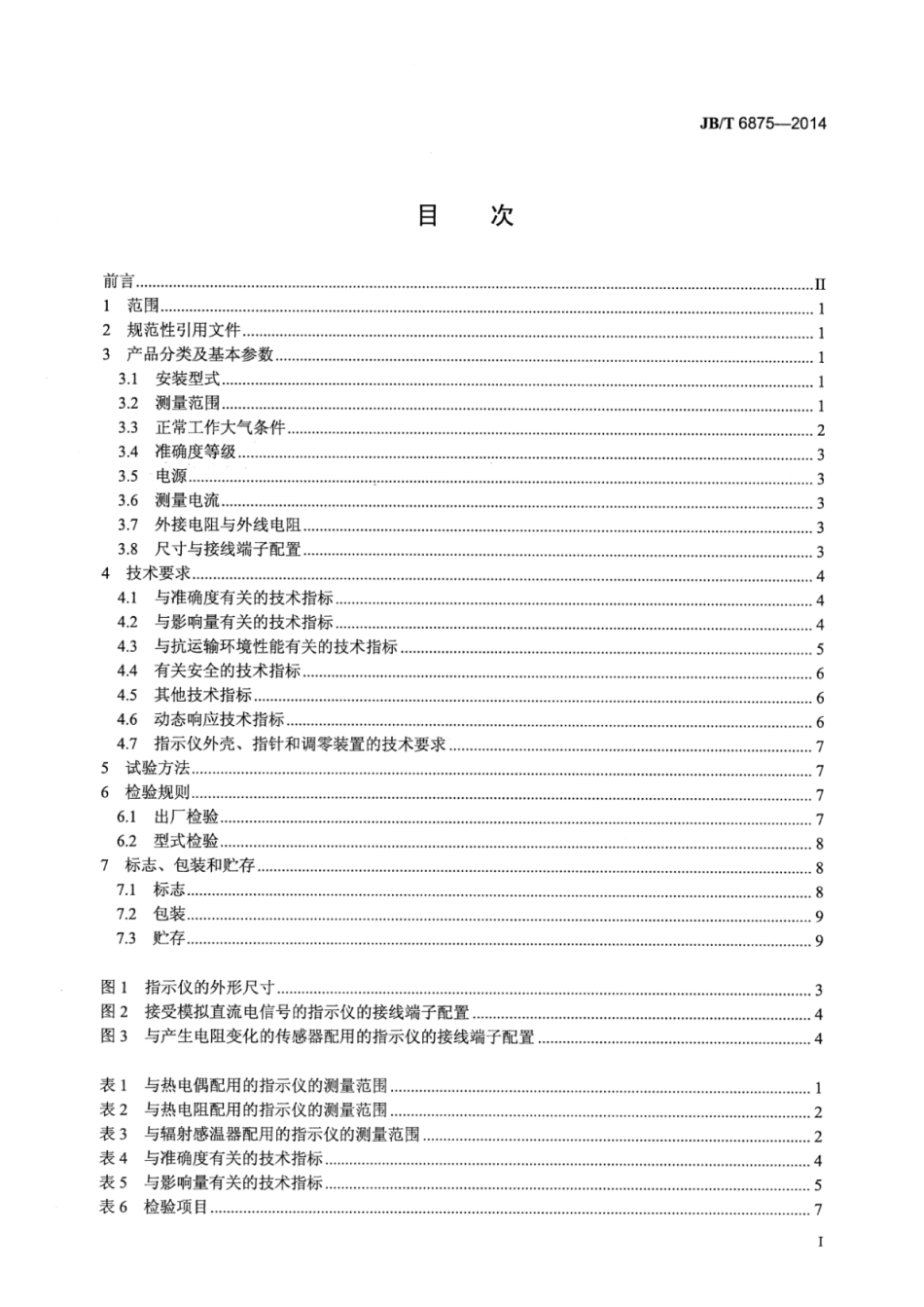 JB∕T 6875-2014 工业过程测量和控制系统用XCZ型动圈式指示仪.pdf_第2页