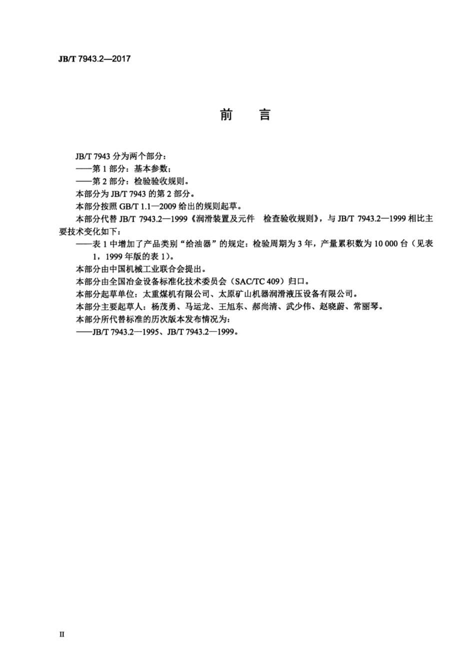 JB∕T 7943.2-2017 润滑装置及元件 第2部分：检查验收规则.pdf_第3页