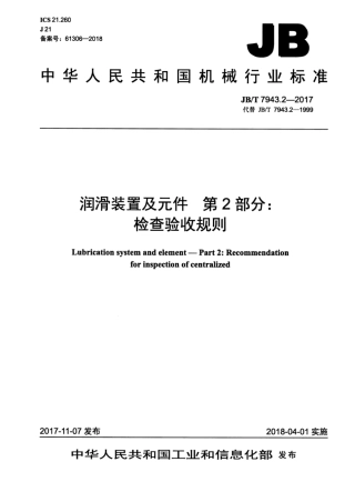 JB∕T 7943.2-2017 润滑装置及元件 第2部分：检查验收规则.pdf