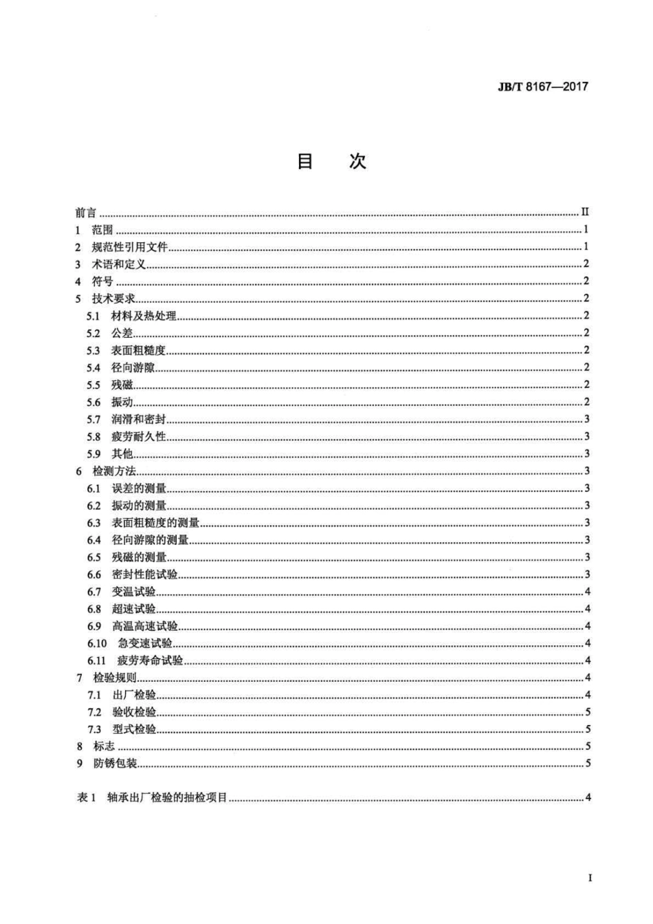 JB∕T 8167-2017 滚动轴承 汽车发电机轴承 技术条件.pdf_第2页