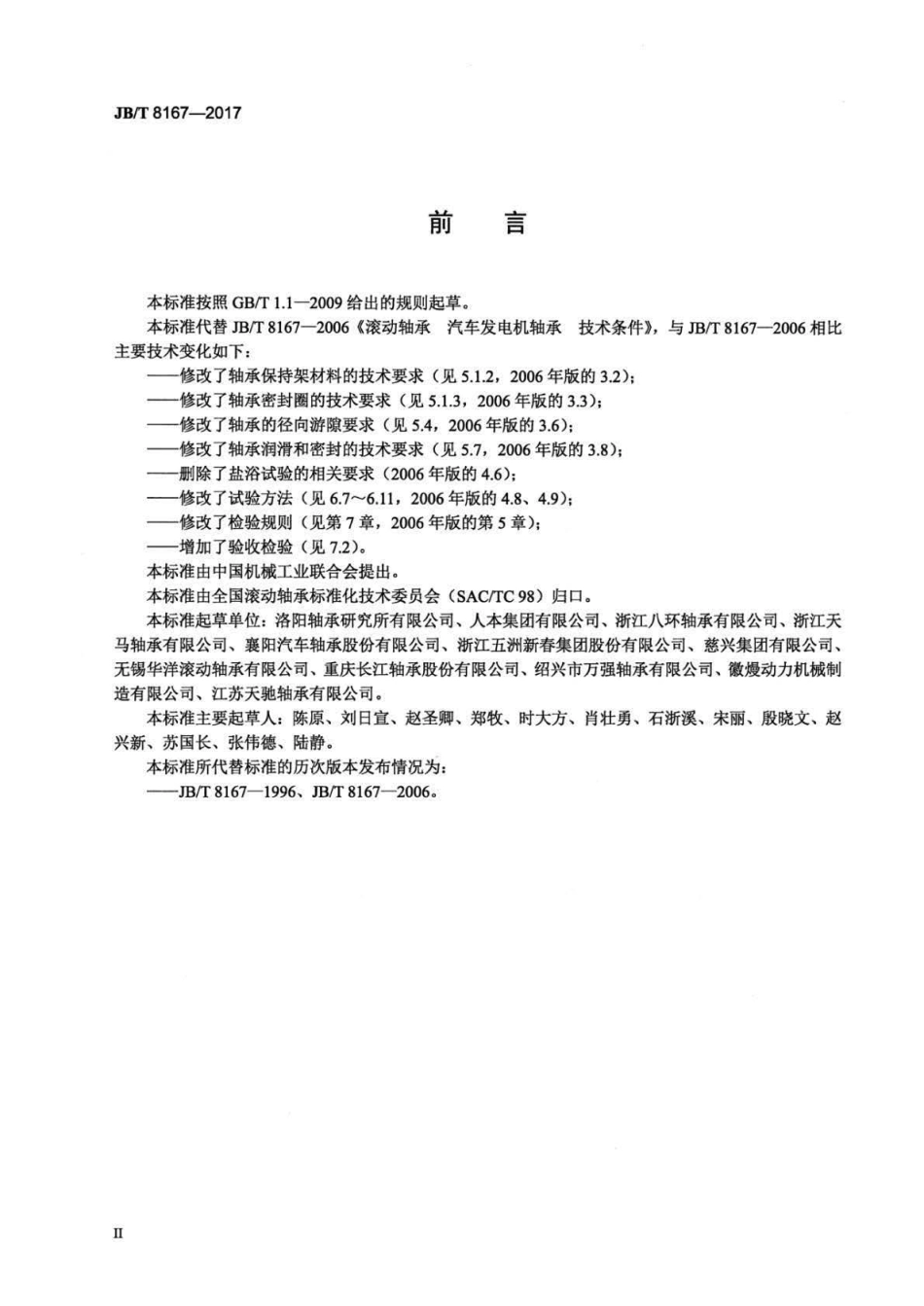 JB∕T 8167-2017 滚动轴承 汽车发电机轴承 技术条件.pdf_第3页
