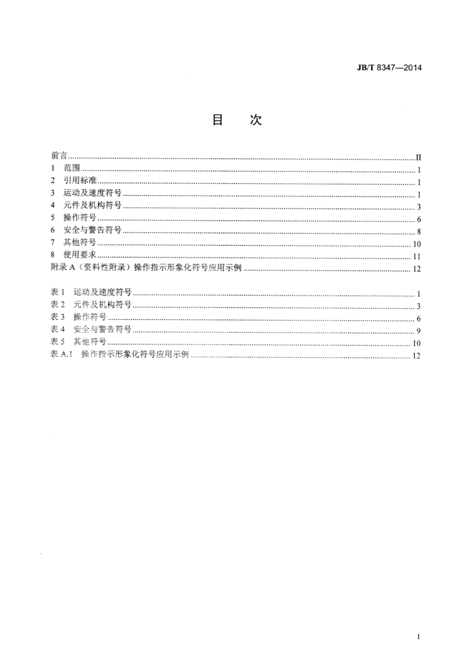 JB∕T 8347-2014 开式压力机操作指示形象化符号.pdf_第2页