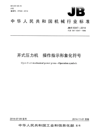 JB∕T 8347-2014 开式压力机操作指示形象化符号.pdf
