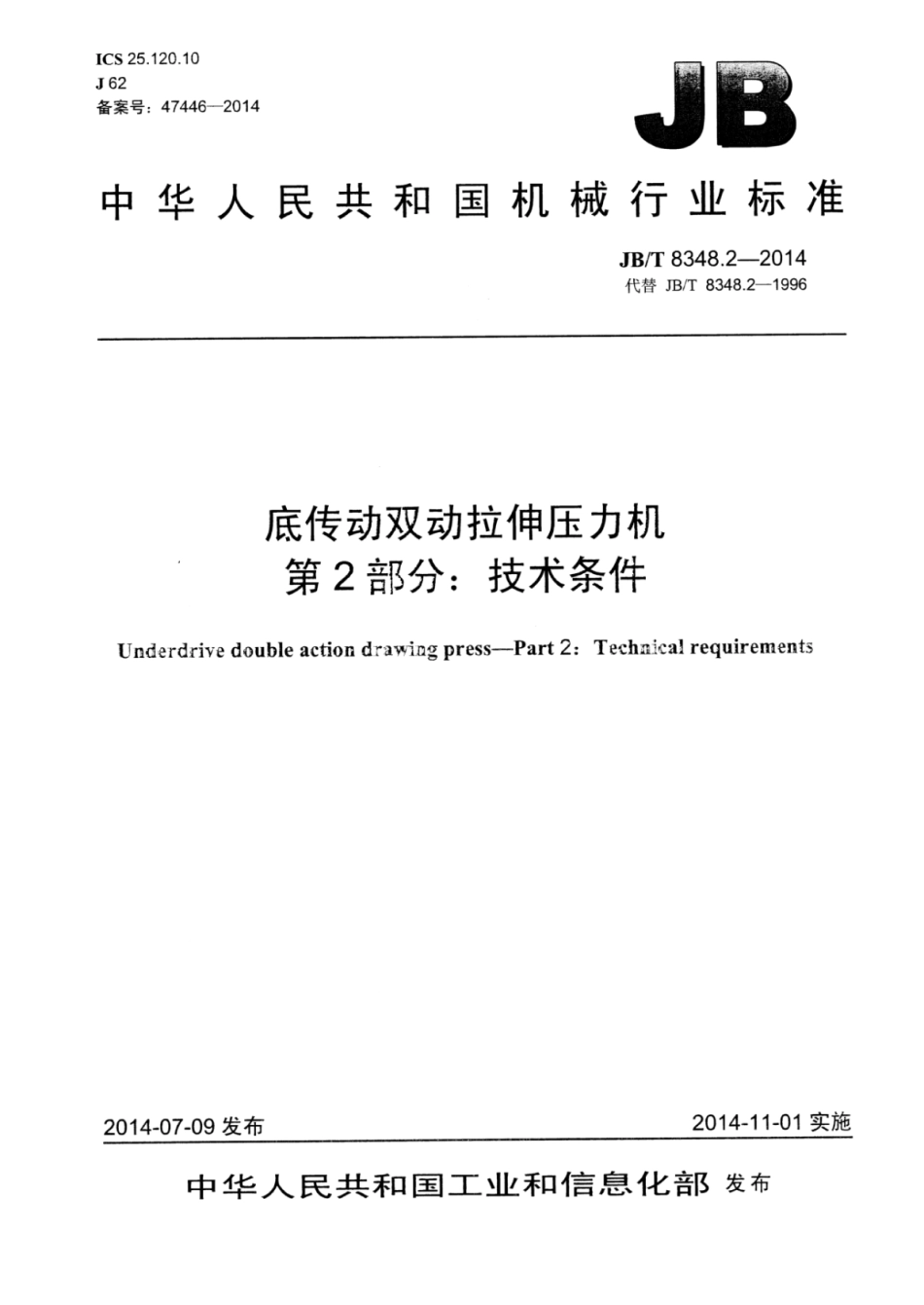 JB∕T 8348.2-2014 底传动双动拉伸压力机 第2部分：技术条件.pdf_第1页