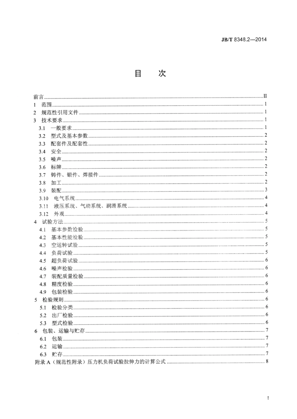 JB∕T 8348.2-2014 底传动双动拉伸压力机 第2部分：技术条件.pdf_第3页