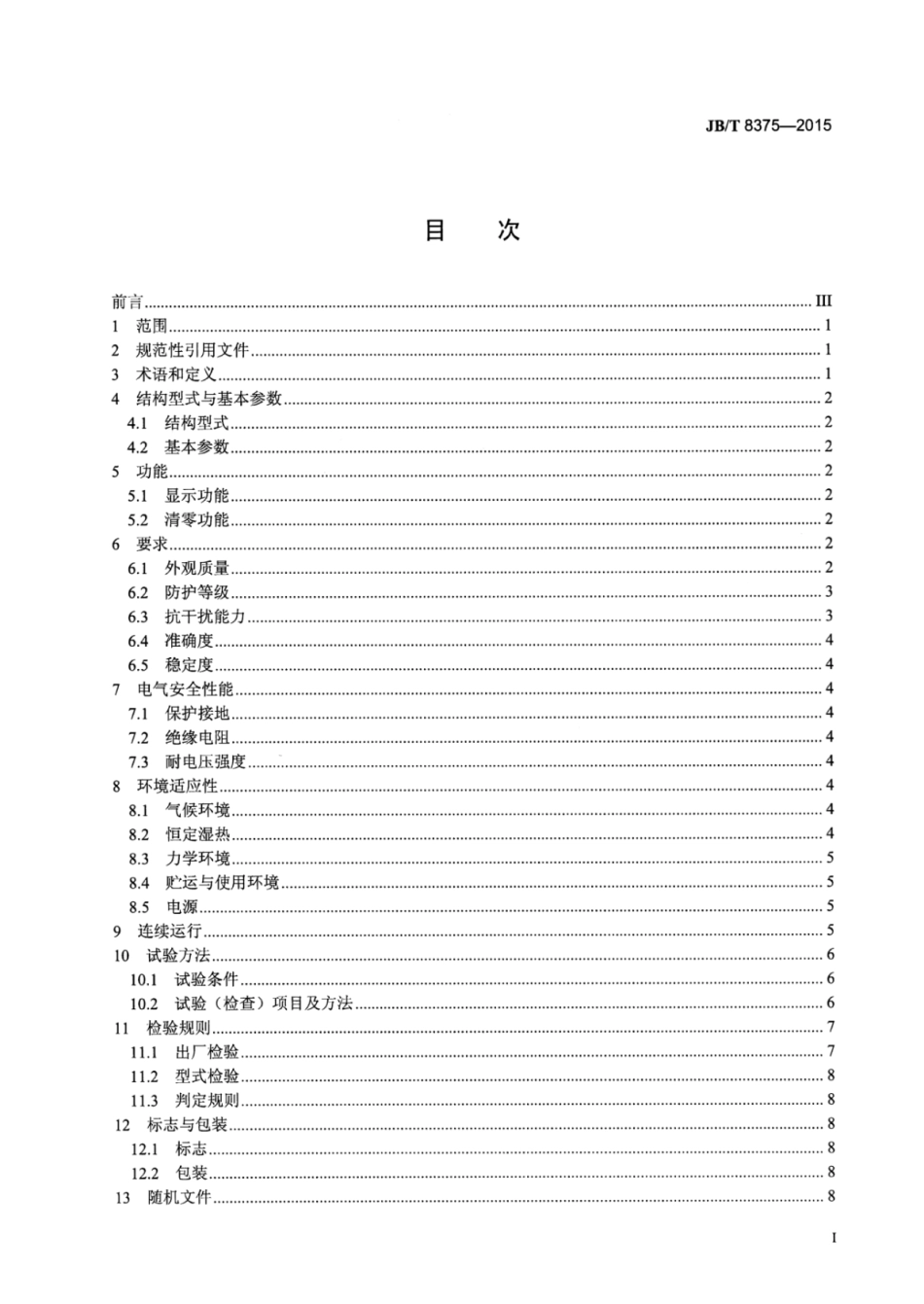 JB∕T 8375-2015 同步感应器数字显示仪表.pdf_第2页
