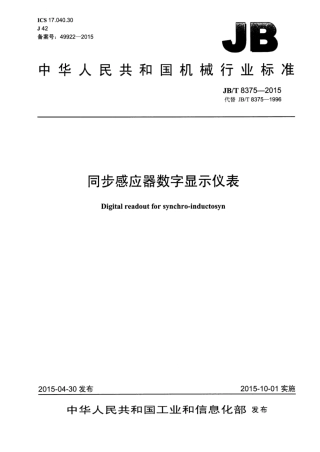 JB∕T 8375-2015 同步感应器数字显示仪表.pdf