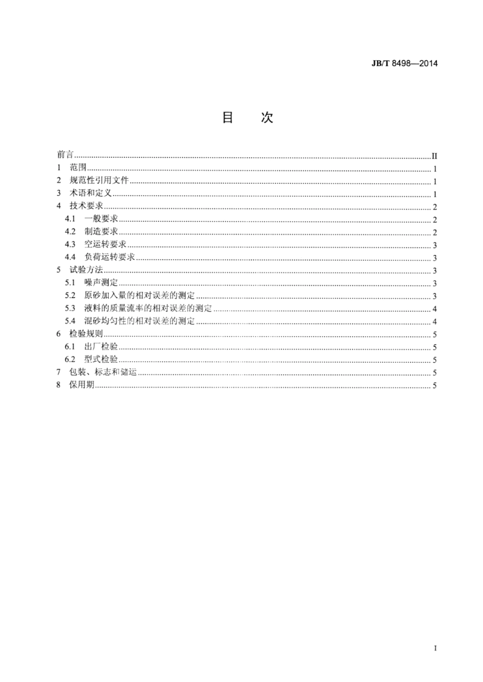 JB∕T 8498-2014 螺旋叶片式树脂砂连续混砂机技术条件.pdf_第2页