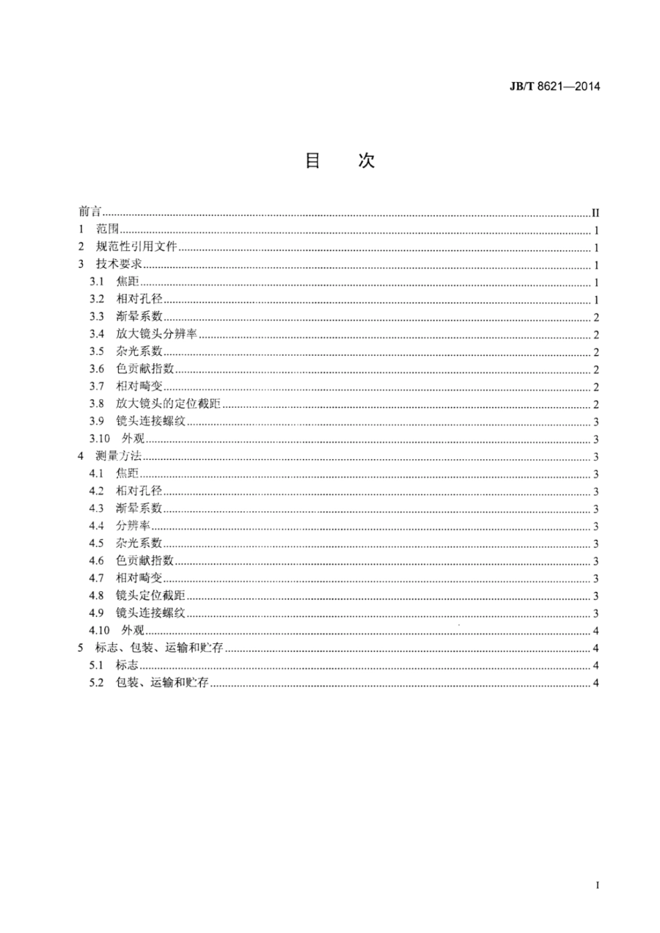JB∕T 8621-2014 放大镜头.pdf_第3页