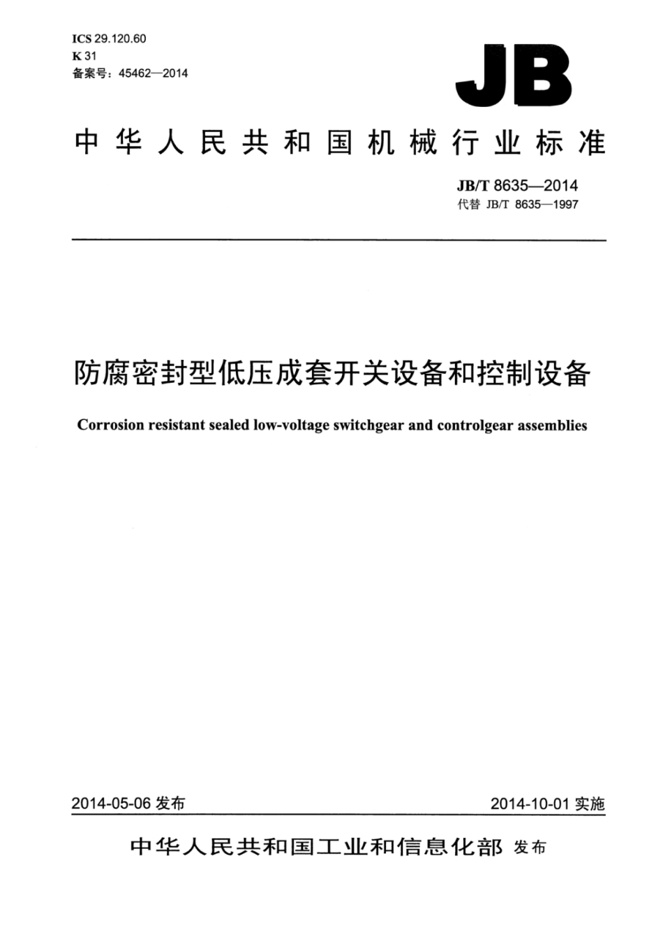 JB∕T 8635-2014 防腐密封型低压成套开关设备和控制设备.pdf_第1页