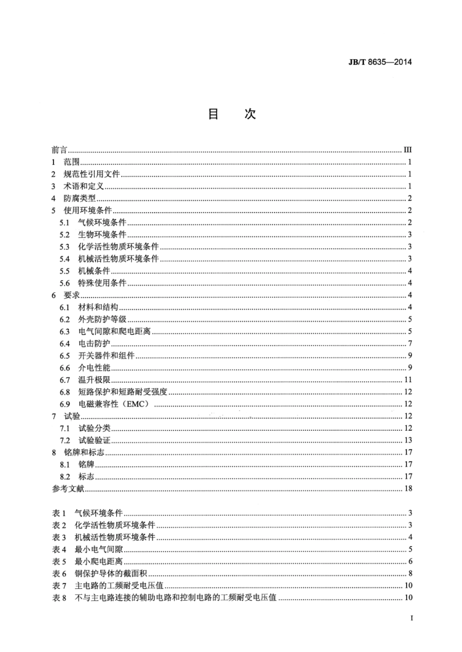 JB∕T 8635-2014 防腐密封型低压成套开关设备和控制设备.pdf_第3页