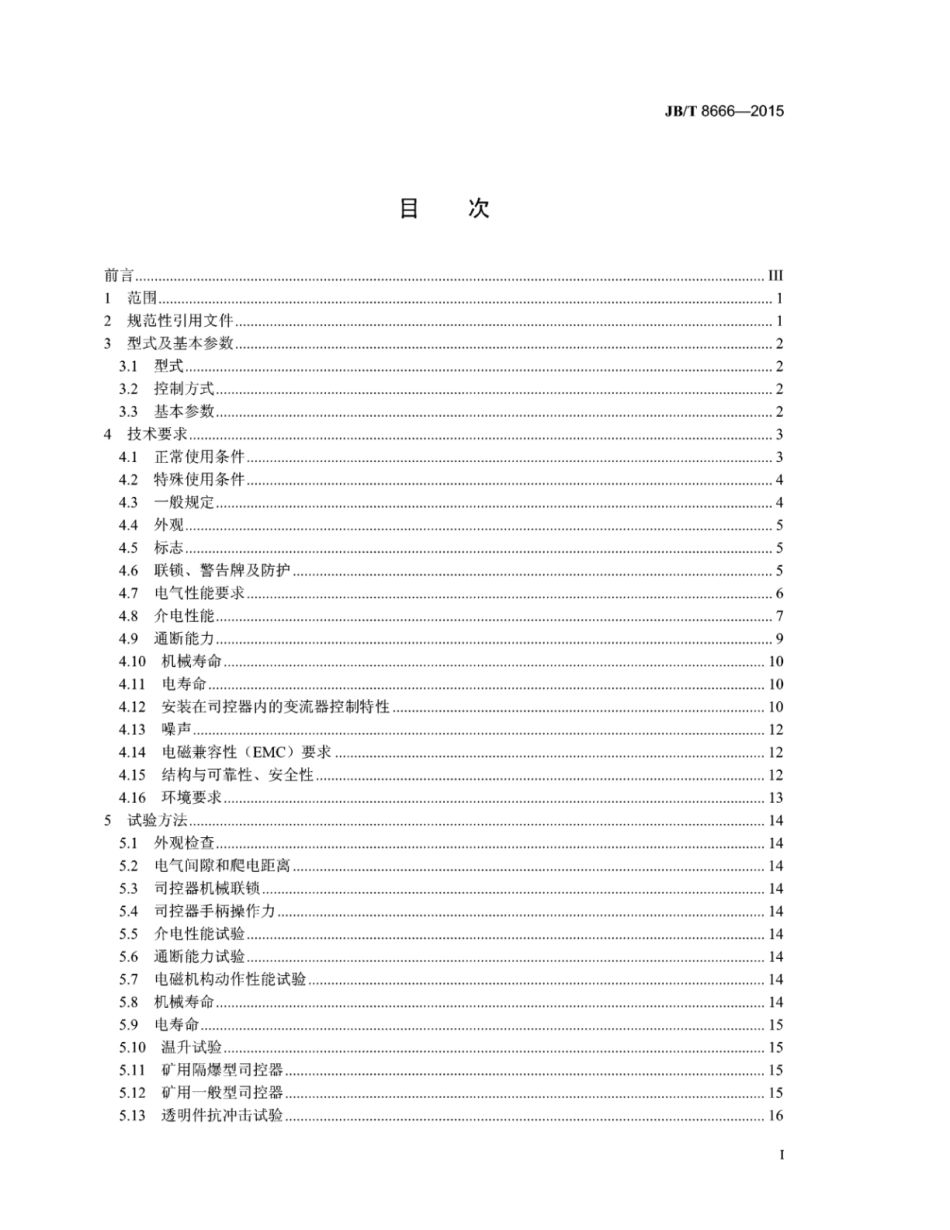 JB∕T 8666-2015 工矿电机车用司机控制器技术条件.pdf_第2页