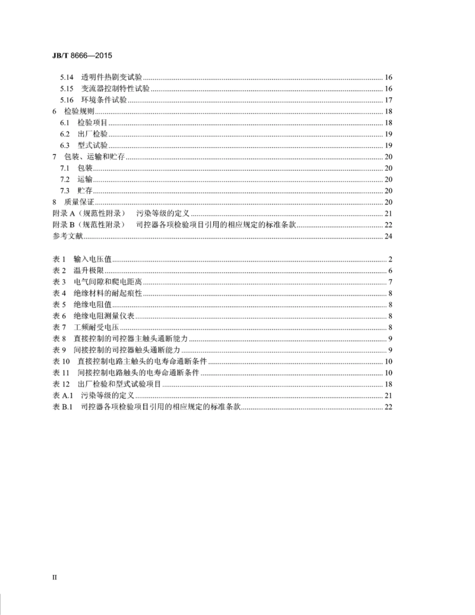 JB∕T 8666-2015 工矿电机车用司机控制器技术条件.pdf_第3页
