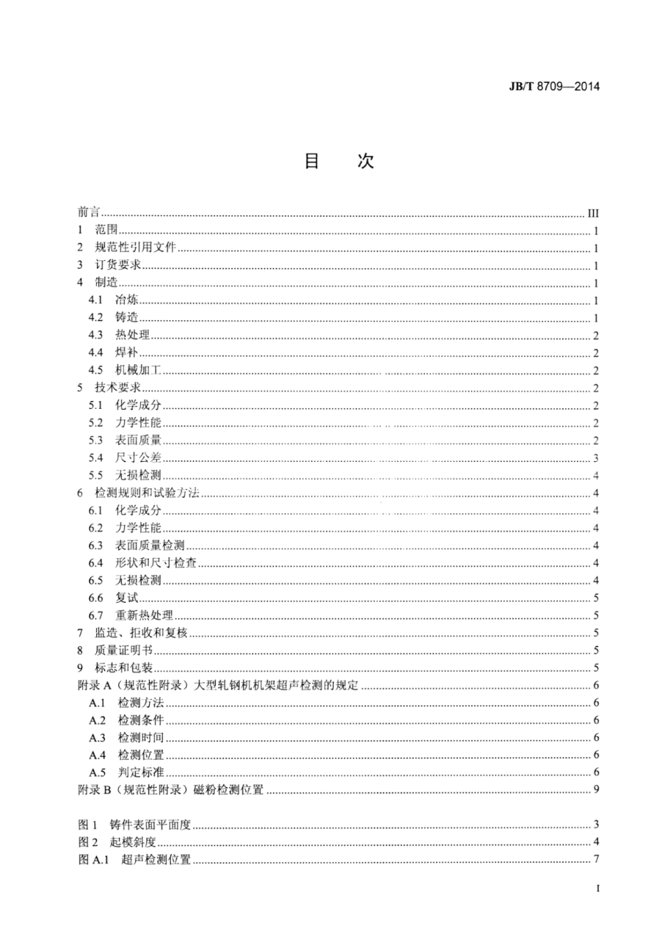JB∕T 8709-2014 大型轧钢机机架铸钢件 技术条件.pdf_第2页