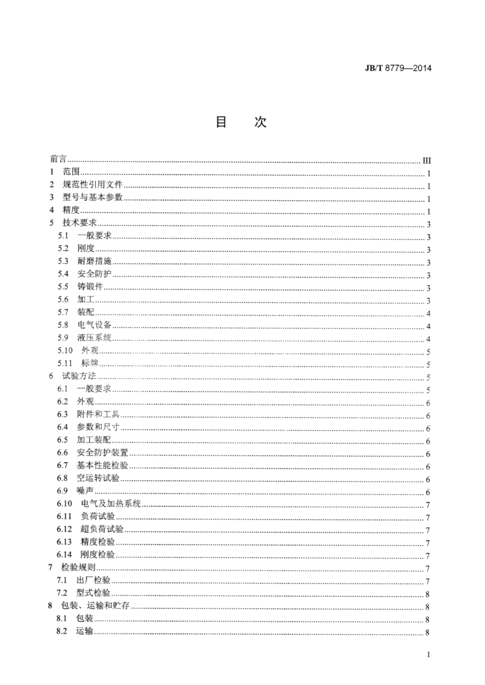 JB∕T 8779-2014 超硬材料六面顶液压机技术条件.pdf_第2页