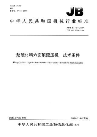 JB∕T 8779-2014 超硬材料六面顶液压机技术条件.pdf