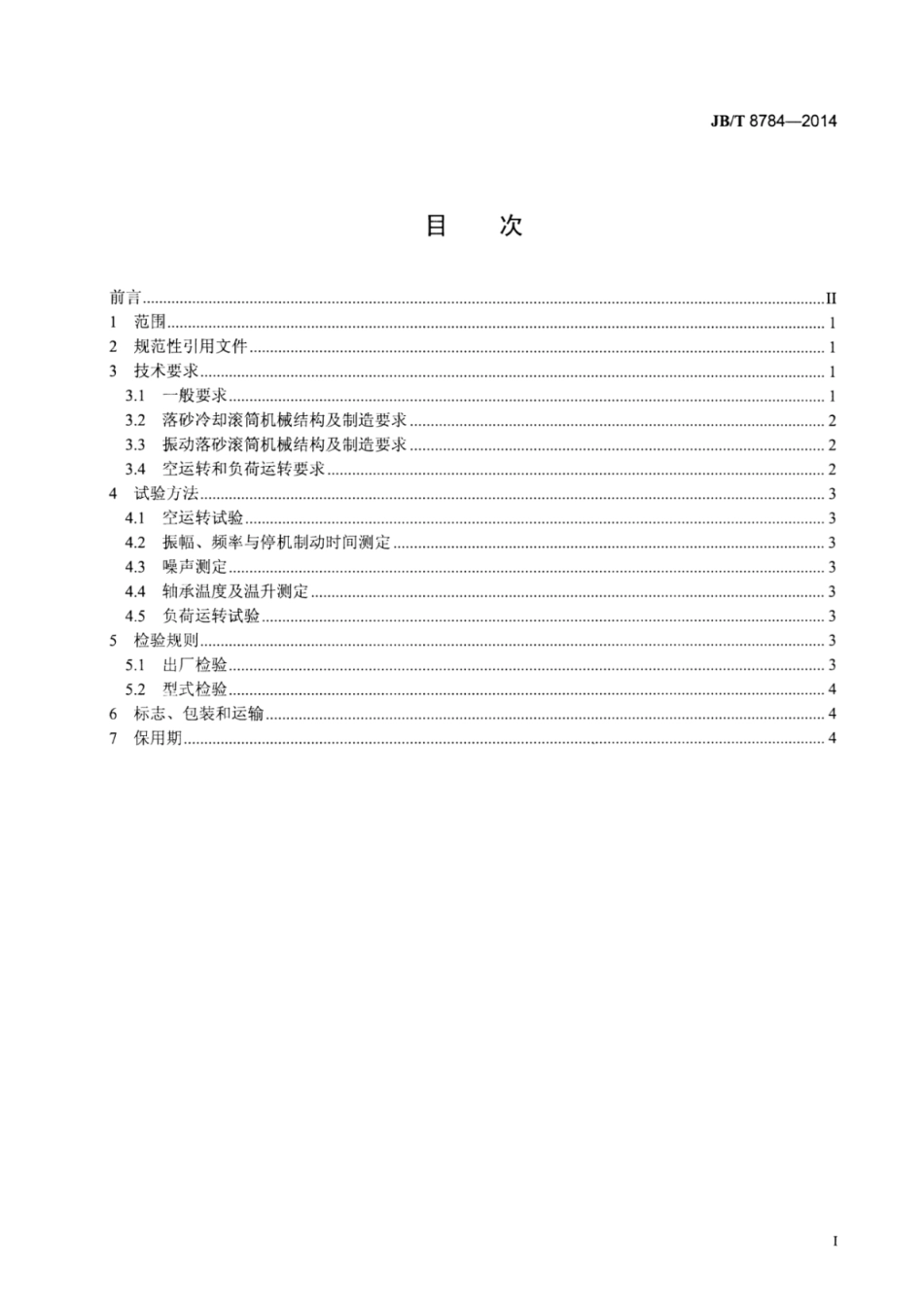 JB∕T 8784-2014 滚筒落砂机技术条件.pdf_第3页