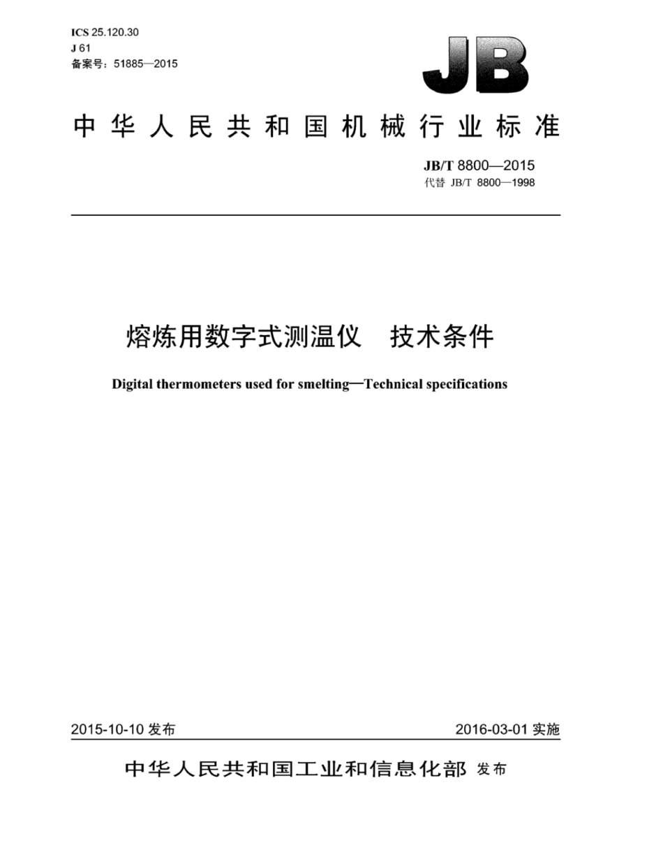 JB∕T 8800-2015 熔炼用数字式测温仪技术条件.pdf_第1页
