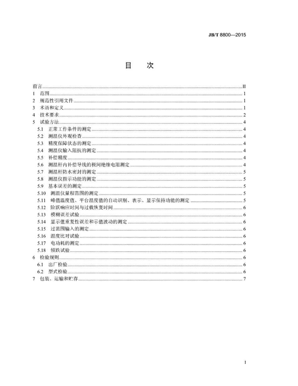 JB∕T 8800-2015 熔炼用数字式测温仪技术条件.pdf_第2页