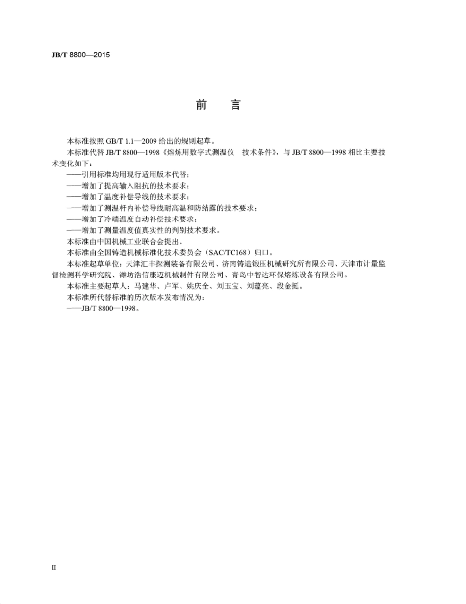 JB∕T 8800-2015 熔炼用数字式测温仪技术条件.pdf_第3页