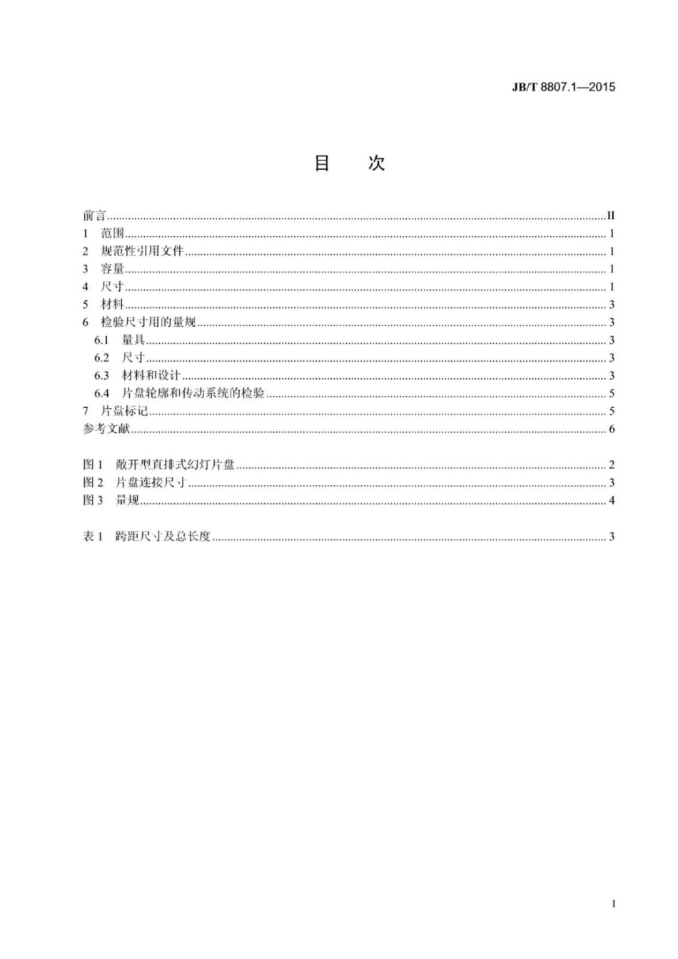 JB∕T 8807.1-2015 幻灯机 第1部分：敞开型直排式幻灯片盘(欧洲设计).pdf_第2页