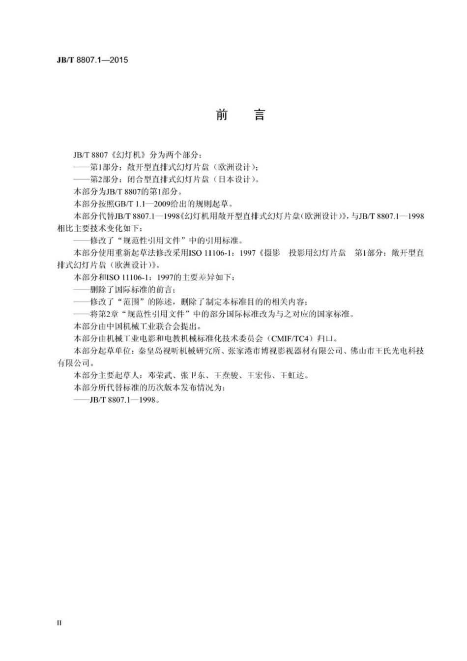 JB∕T 8807.1-2015 幻灯机 第1部分：敞开型直排式幻灯片盘(欧洲设计).pdf_第3页