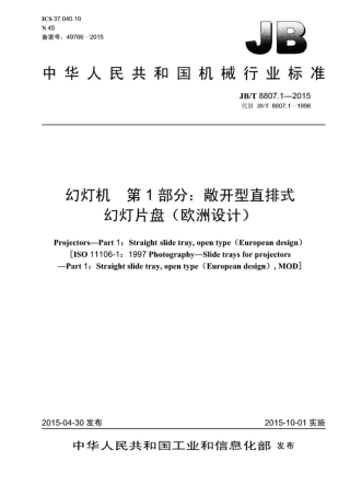 JB∕T 8807.1-2015 幻灯机 第1部分：敞开型直排式幻灯片盘(欧洲设计).pdf
