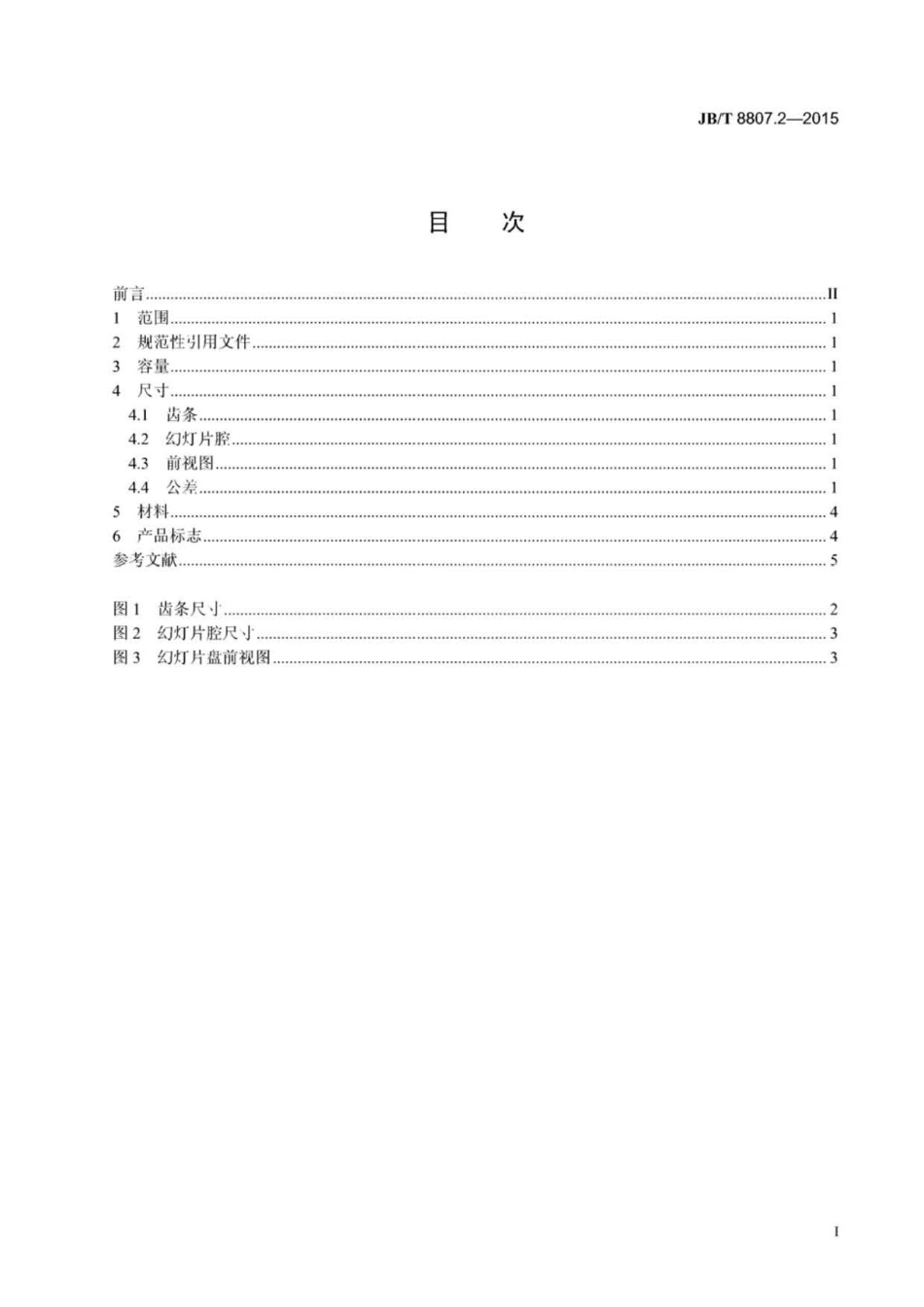 JB∕T 8807.2-2015 幻灯机 第2部分：闭合型直排式幻灯片盘(日本设计).pdf_第2页