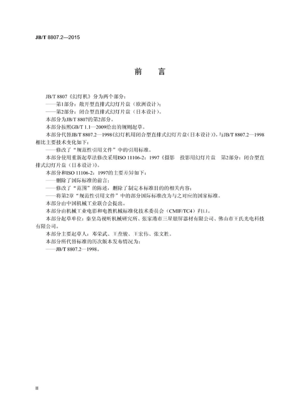 JB∕T 8807.2-2015 幻灯机 第2部分：闭合型直排式幻灯片盘(日本设计).pdf_第3页