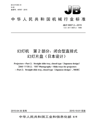 JB∕T 8807.2-2015 幻灯机 第2部分：闭合型直排式幻灯片盘(日本设计).pdf