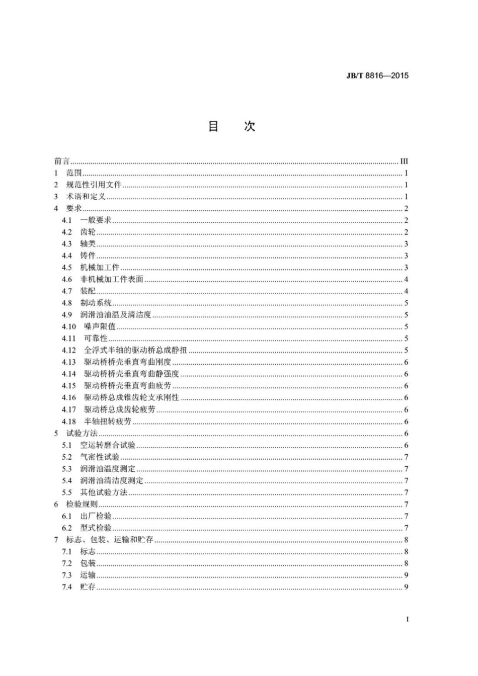 JB∕T 8816-2015 工程机械驱动桥技术条件.pdf_第2页