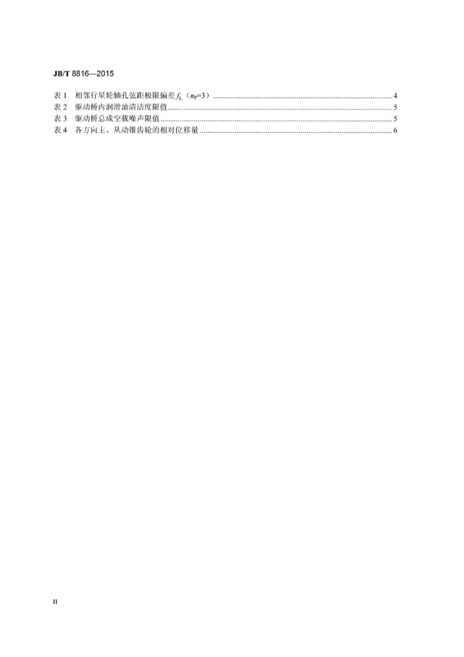 JB∕T 8816-2015 工程机械驱动桥技术条件.pdf_第3页