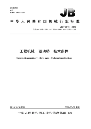 JB∕T 8816-2015 工程机械驱动桥技术条件.pdf
