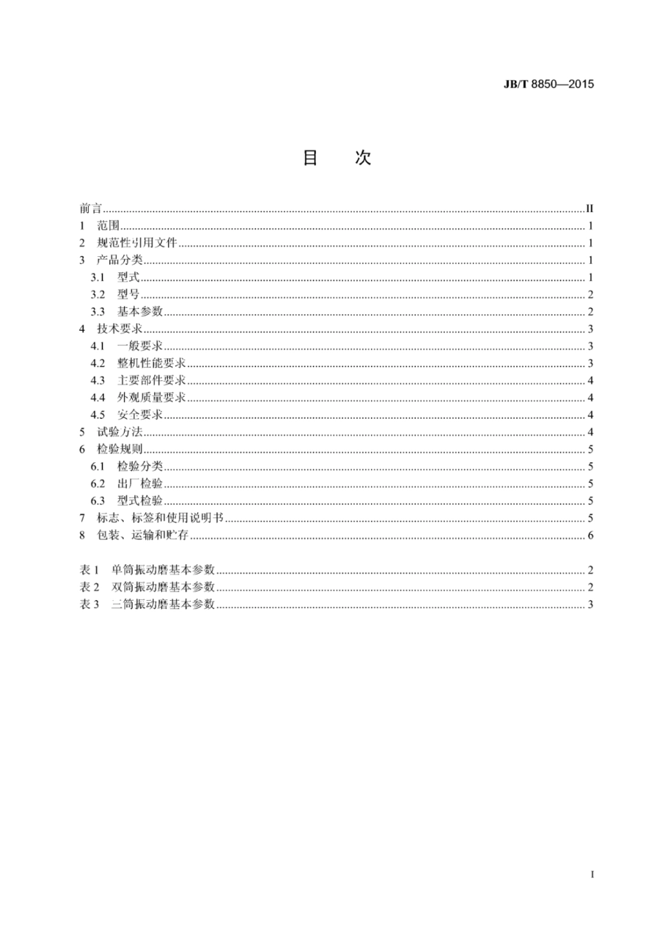 JB∕T 8850-2015 振动磨.pdf_第2页