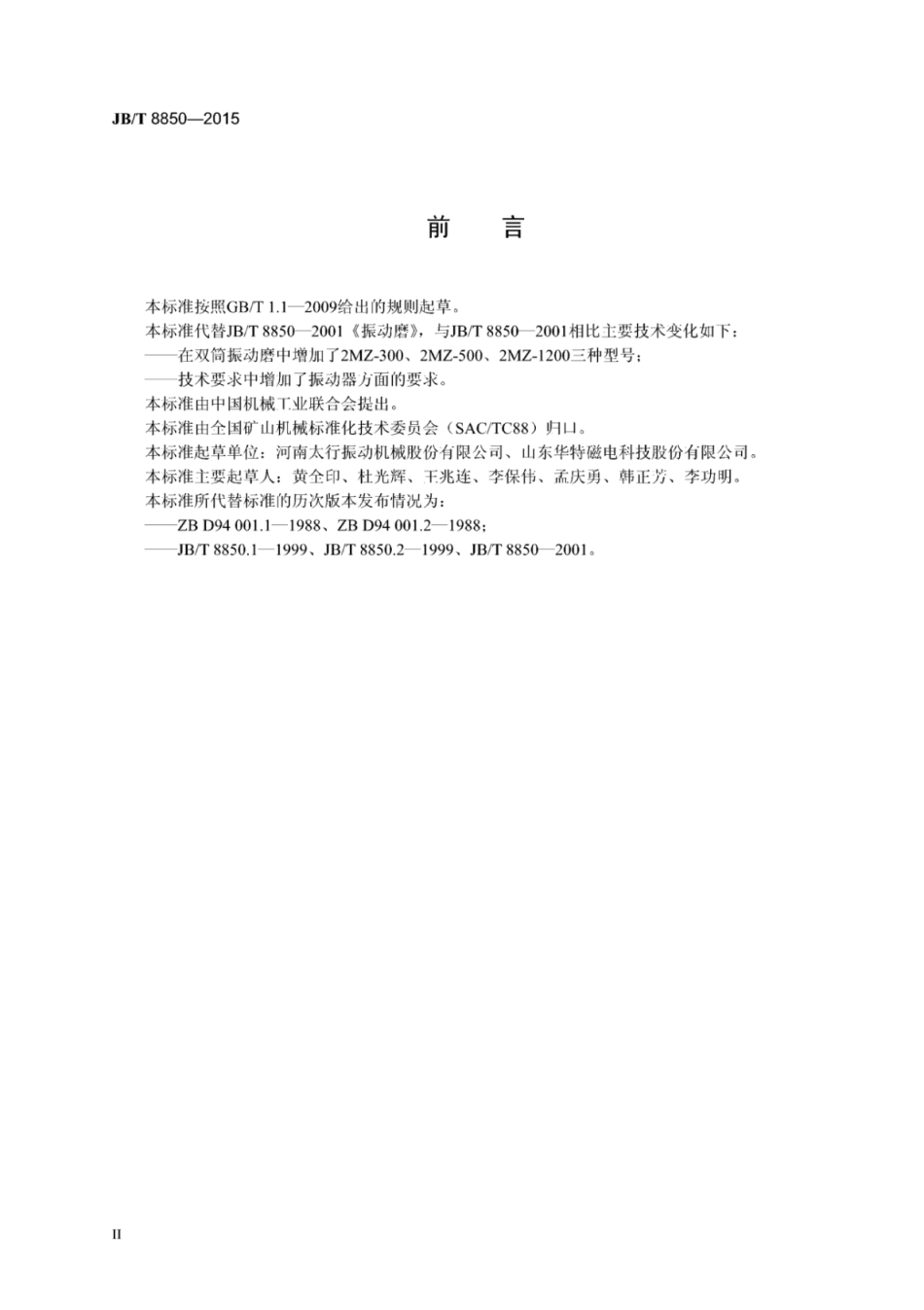 JB∕T 8850-2015 振动磨.pdf_第3页