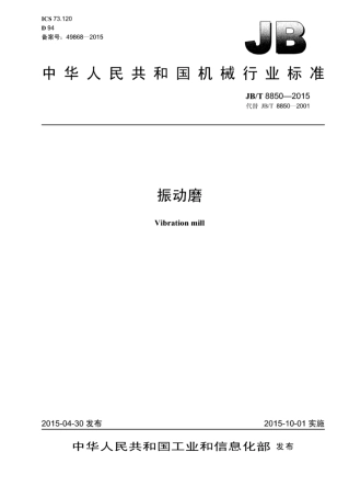 JB∕T 8850-2015 振动磨.pdf