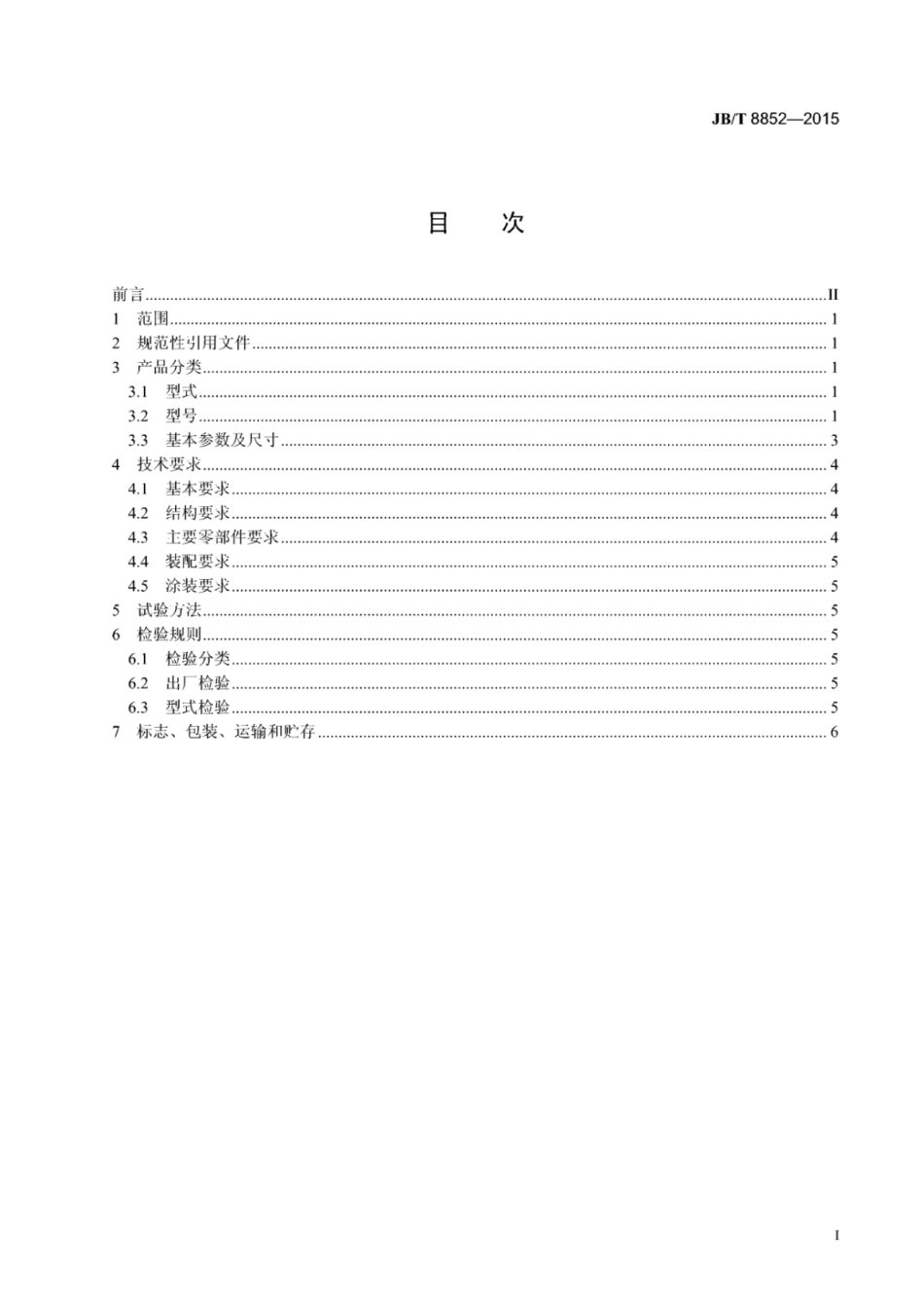 JB∕T 8852-2015 转筒干燥机托轮装置.pdf_第2页